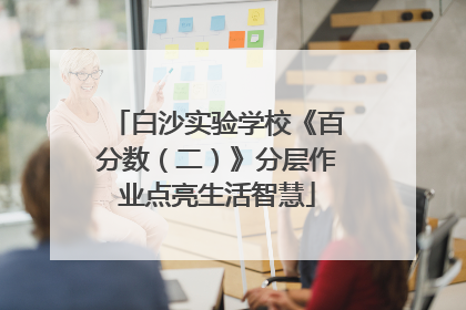 白沙实验学校《百分数（二）》分层作业点亮生活智慧