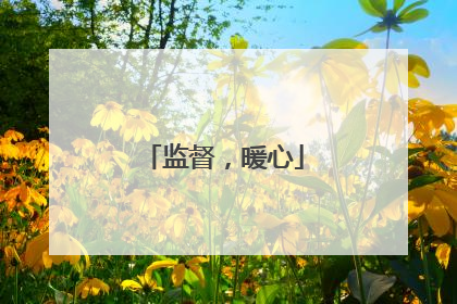 监督，暖心