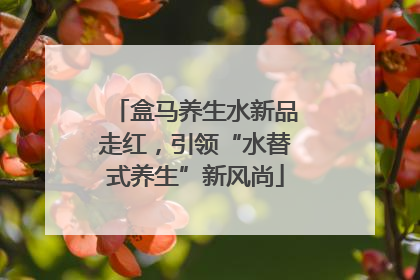 盒马养生水新品走红，引领“水替式养生”新风尚