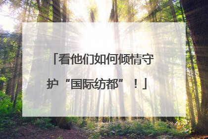 看他们如何倾情守护“国际纺都”！