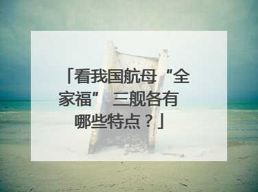 看我国航母“全家福” 三舰各有哪些特点？