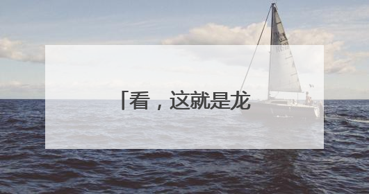 看，这就是龙舟的魅力！