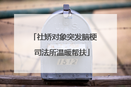 社矫对象突发脑梗 司法所温暖帮扶