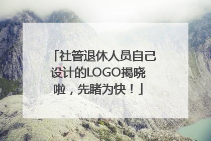 社管退休人员自己设计的LOGO揭晓啦，先睹为快！