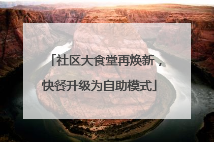 社区大食堂再焕新，快餐升级为自助模式