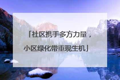社区携手多方力量，小区绿化带重现生机