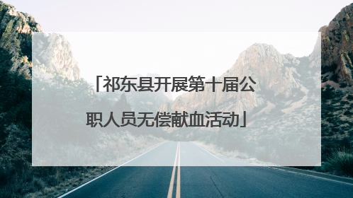 祁东县开展第十届公职人员无偿献血活动
