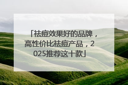 祛痘效果好的品牌，高性价比祛痘产品，2025推荐这十款