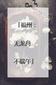 福州：无龙舟 不端午