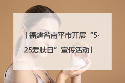 福建省南平市开展“5·25爱肤日”宣传活动