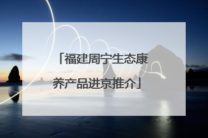 福建周宁生态康养产品进京推介