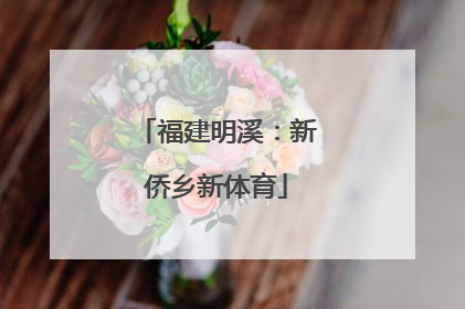 福建明溪：新侨乡新体育