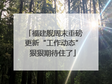 福建舰周末重磅更新“工作动态” 狠狠期待住了
