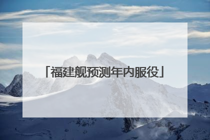福建舰预测年内服役