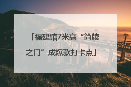 福建馆7米高“简牍之门”成爆款打卡点