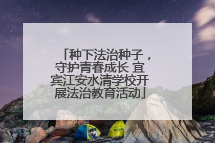 种下法治种子，守护青春成长 宜宾江安水清学校开展法治教育活动