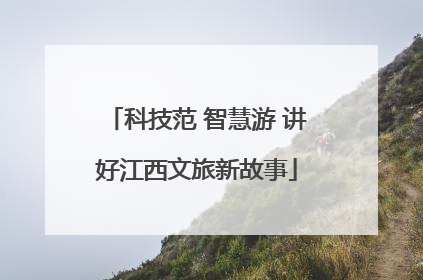 科技范 智慧游 讲好江西文旅新故事