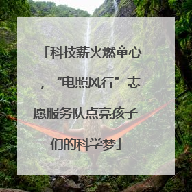 科技薪火燃童心，“电照风行”志愿服务队点亮孩子们的科学梦