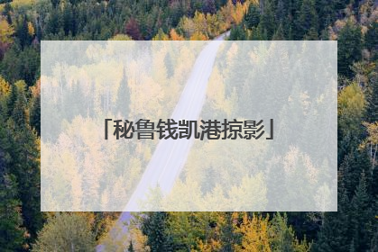 秘鲁钱凯港掠影