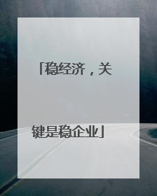 稳经济，关键是稳企业
