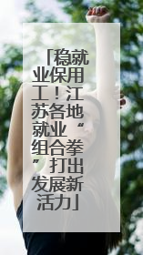 稳就业保用工！江苏各地就业“组合拳”打出发展新活力