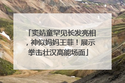 窦靖童罕见长发亮相，神似妈妈王菲！展示拳击壮汉高能场面