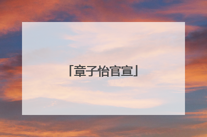 章子怡官宣