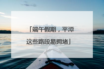 端午假期，平潭这些路段易拥堵