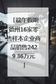 端午假期 德州16家零售样本企业商品销售2429.36万元