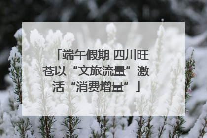 端午假期 四川旺苍以“文旅流量”激活“消费增量”