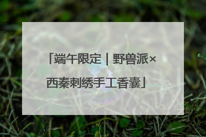 端午限定｜野兽派×西秦刺绣手工香囊
