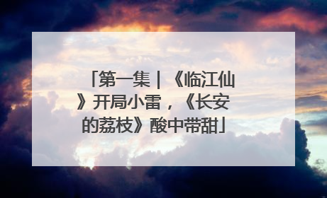 第一集｜《临江仙》开局小雷，《长安的荔枝》酸中带甜