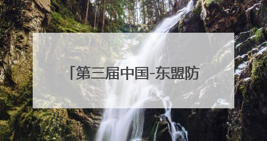 第三届中国-东盟防务智库交流活动开幕