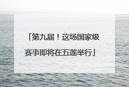 第九届！这场国家级赛事即将在五莲举行