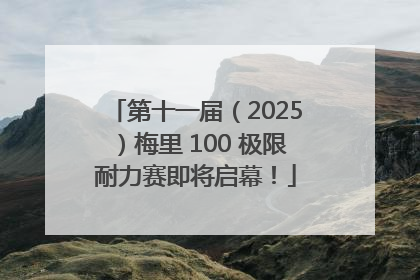 第十一届（2025）梅里 100 极限耐力赛即将启幕！