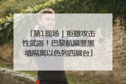 第1现场｜拒撤攻击性武器！巴黎航展竖黑墙隔离以色列四展台