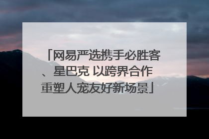 网易严选携手必胜客、星巴克 以跨界合作重塑人宠友好新场景