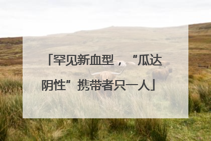 罕见新血型，“瓜达阴性”携带者只一人