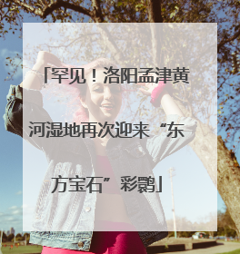 罕见！洛阳孟津黄河湿地再次迎来“东方宝石”彩鹮