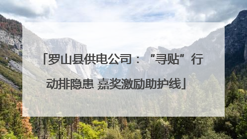 罗山县供电公司：“寻贴”行动排隐患 嘉奖激励助护线