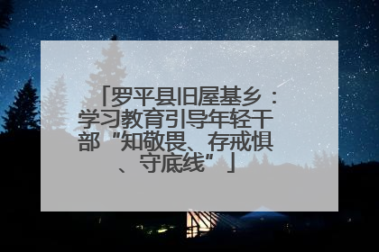 罗平县旧屋基乡：学习教育引导年轻干部“知敬畏、存戒惧、守底线”