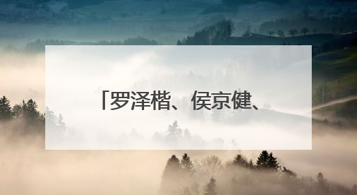 罗泽楷、侯京健、马少骅、王劲松等主演的历史题材电影《师生》开机