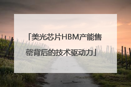 美光芯片HBM产能售罄背后的技术驱动力