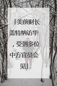 美前财长盖特纳访华，受到多位中方官员会见