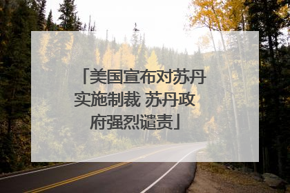 美国宣布对苏丹实施制裁 苏丹政府强烈谴责
