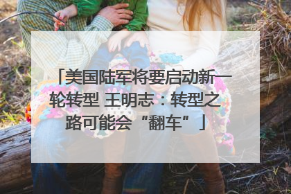 美国陆军将要启动新一轮转型 王明志：转型之路可能会“翻车”