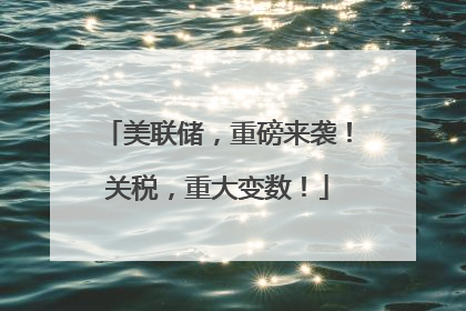 美联储，重磅来袭！关税，重大变数！