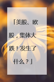美股、欧股，集体大跌！发生了什么？