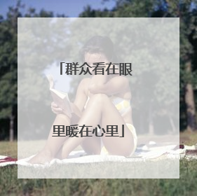 群众看在眼里暖在心里
