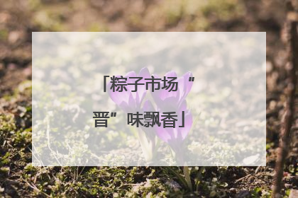 粽子市场“晋”味飘香